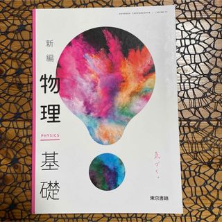 東京書籍 - 高等学校 新編 物理 基礎 ☆ 物理教科書 高校教科書 物基 # 東京書籍 ♪