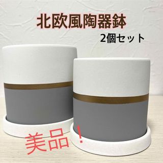 新品未使用品　大小2個セット　北欧風　陶器鉢　受け皿付き　観葉植物　室内(プランター)