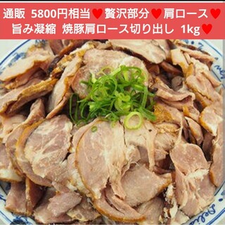 豚肩ロース  チャーシュー スライス  1kg  肩ロース  豚肉  焼豚 肉(肉)