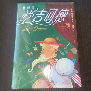 堂吉诃德　杨绛译　人民文学出版社　中国語(文学/小説)