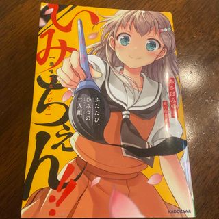 いみちぇん！！　ふたたび、ひみつの二人組(絵本/児童書)