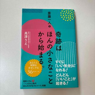 斎藤一人奇跡はほんの小さなことから始まる。(住まい/暮らし/子育て)