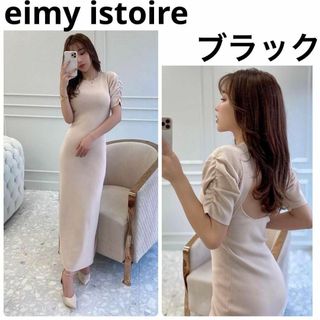 エイミーイストワール(eimy istoire)の美品 eimy istoire バックオープンパフスリーブニットワンピース 黒(ロングワンピース/マキシワンピース)