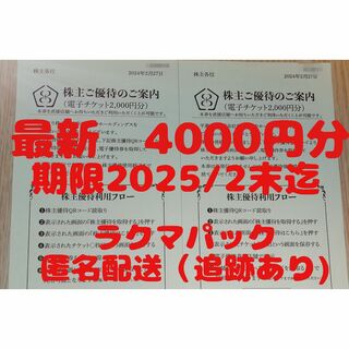 串カツ田中　株主優待券4000円分(レストラン/食事券)
