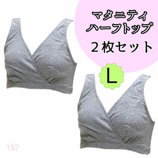 【157】マタニティ ハーフトップ 授乳ブラ L 2枚セット グレー 新品(マタニティ下着)