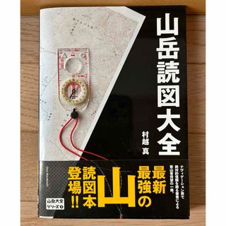 山岳読図大全(趣味/スポーツ/実用)