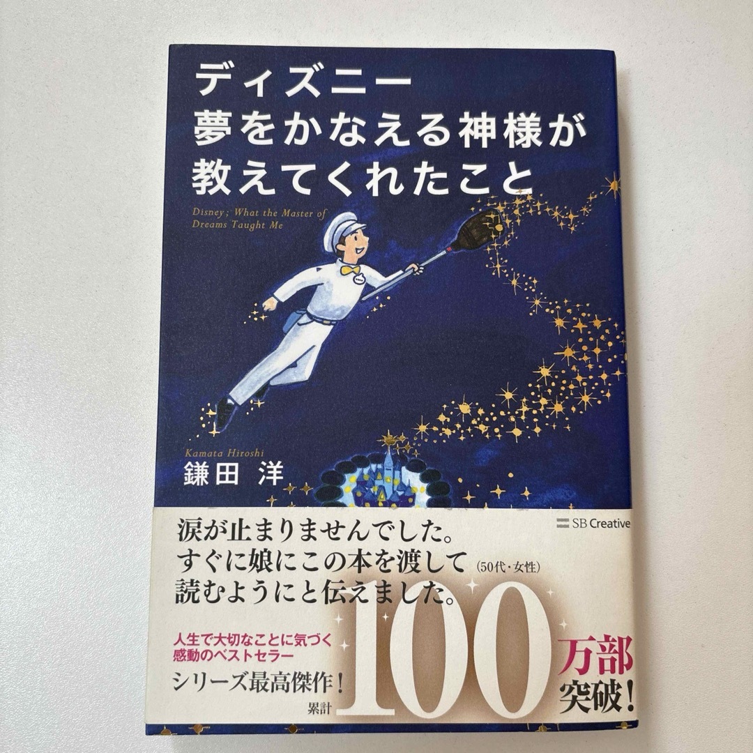 ディズニー夢をかなえる神様が教えてくれたこと エンタメ/ホビーの本(ビジネス/経済)の商品写真