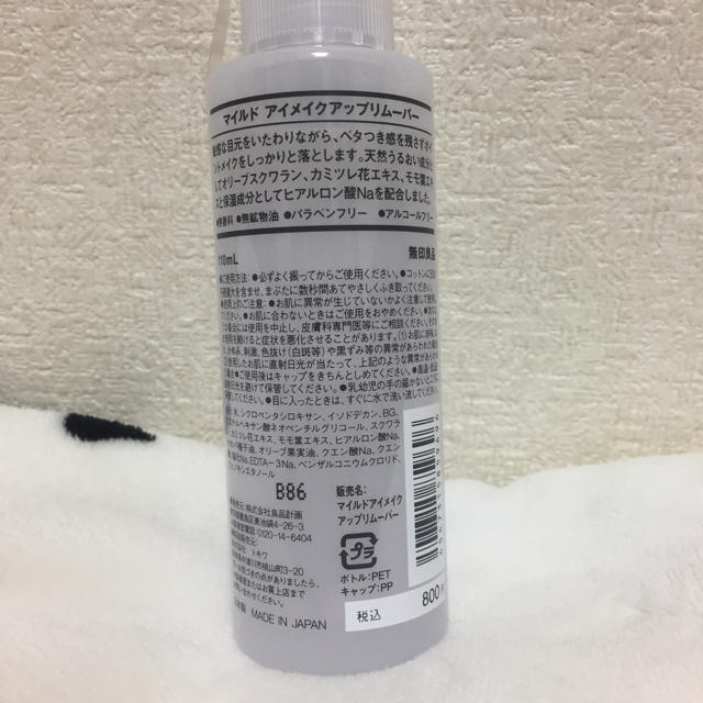 MUJI (無印良品)(ムジルシリョウヒン)のオイルクレンジング マイルドメイクアップリムーバー コスメ/美容のスキンケア/基礎化粧品(クレンジング/メイク落とし)の商品写真