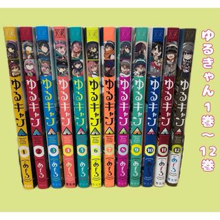 ゆるキャン　1巻〜12巻セット(青年漫画)