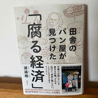 コウダンシャ(講談社)の田舎のパン屋が見つけた「腐る経済」　渡邉格　腐る経済(ビジネス/経済)