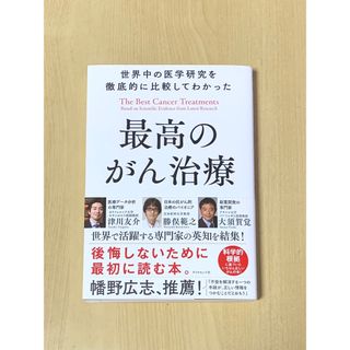 ダイヤモンドシャ(ダイヤモンド社)の世界中の医学研究を徹底的に比較してわかった　最高のがん治療　(健康/医学)