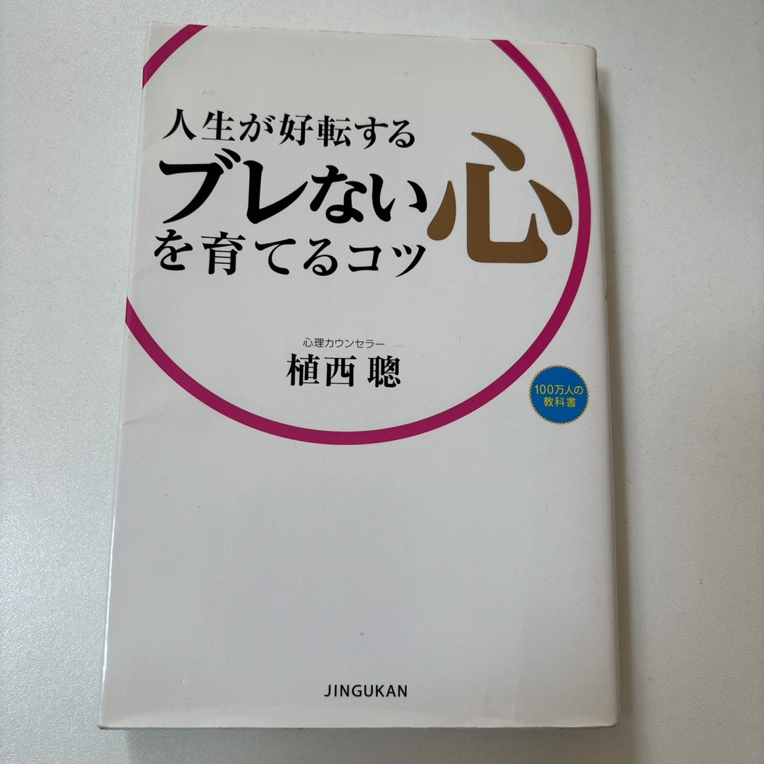 人生が好転するブレない心を育てるコツ エンタメ/ホビーの本(ビジネス/経済)の商品写真