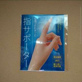 メイダイ　くるっとピタッと指サポーター　1枚のみ(日用品/生活雑貨)