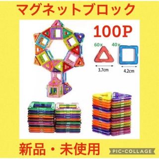 マグネットブロック100ピース ブロック 知育玩具 モンテッソーリ 子供 祝い(知育玩具)