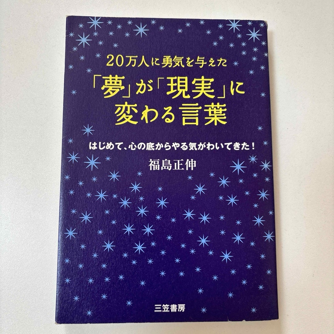 「夢」が「現実」に変わる言葉 エンタメ/ホビーの本(ビジネス/経済)の商品写真