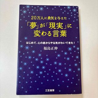 「夢」が「現実」に変わる言葉(ビジネス/経済)