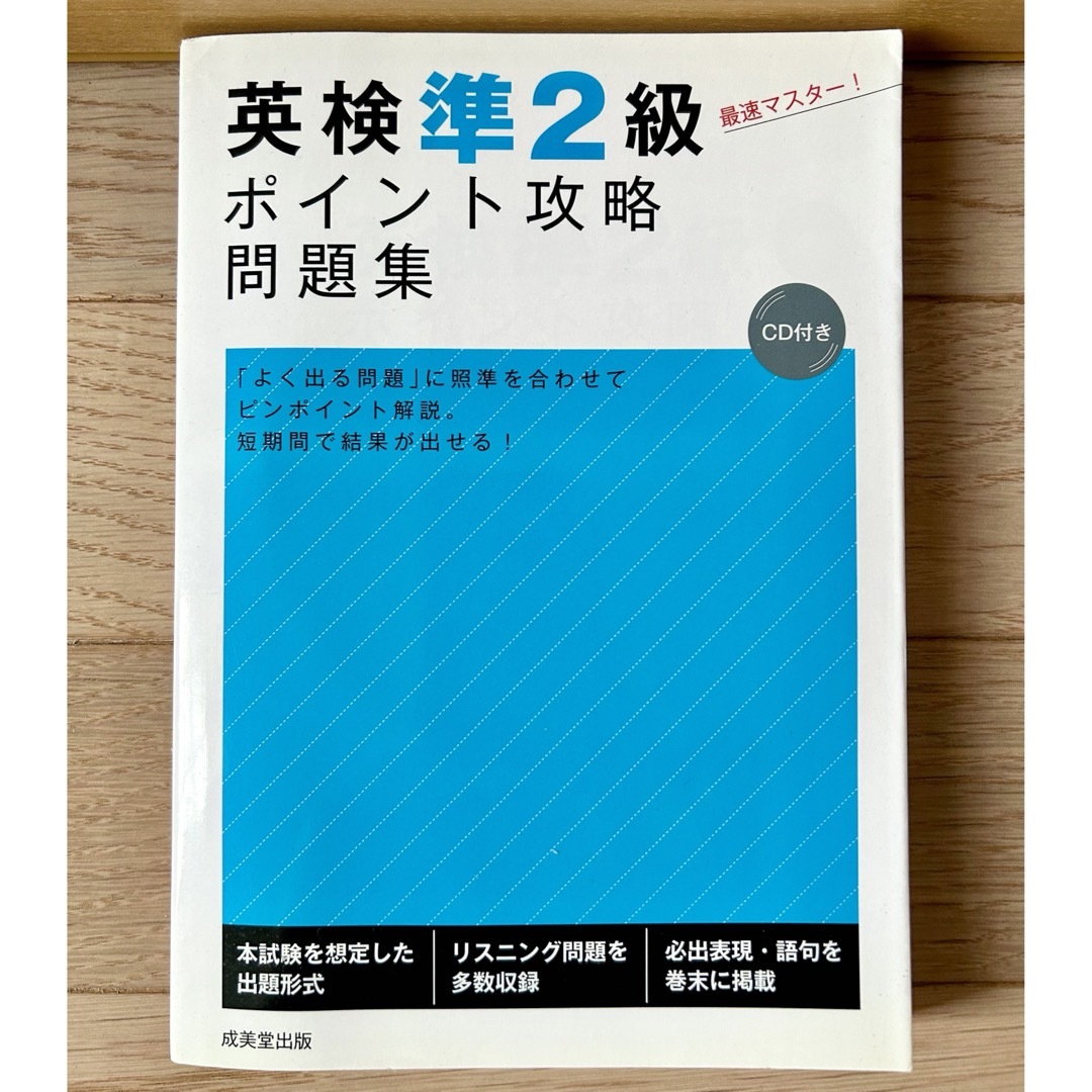 英検準２級ポイント攻略問題集　CD付 エンタメ/ホビーの本(資格/検定)の商品写真