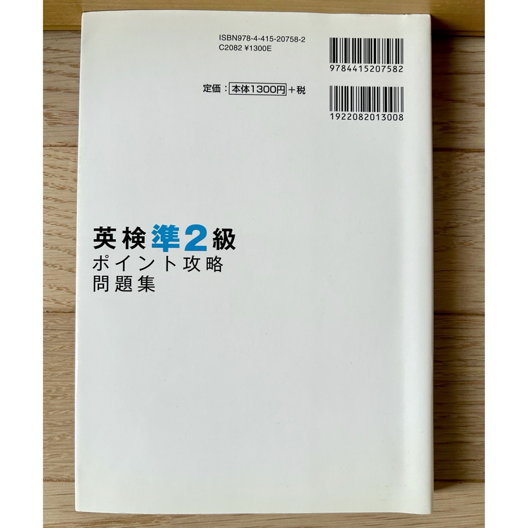 英検準２級ポイント攻略問題集　CD付 エンタメ/ホビーの本(資格/検定)の商品写真