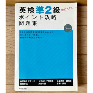 英検準２級ポイント攻略問題集　CD付(資格/検定)