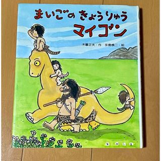 キンノホシシャ(金の星社)のまいごのきょうりゅうマイゴン(絵本/児童書)