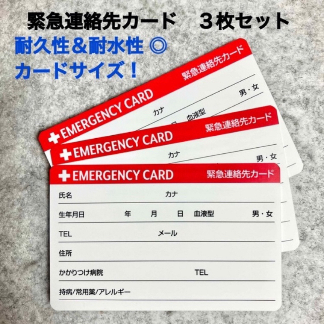 緊急連絡先カード エマージェンシーカード　救急 防災 災害  携帯 インテリア/住まい/日用品の日用品/生活雑貨/旅行(防災関連グッズ)の商品写真