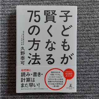 幻冬舎 - 子どもが賢くなる７５の方法