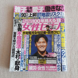 女性セブン 2024年 2/15号 地震 100年見える目 津田健次郎 大谷翔平(その他)