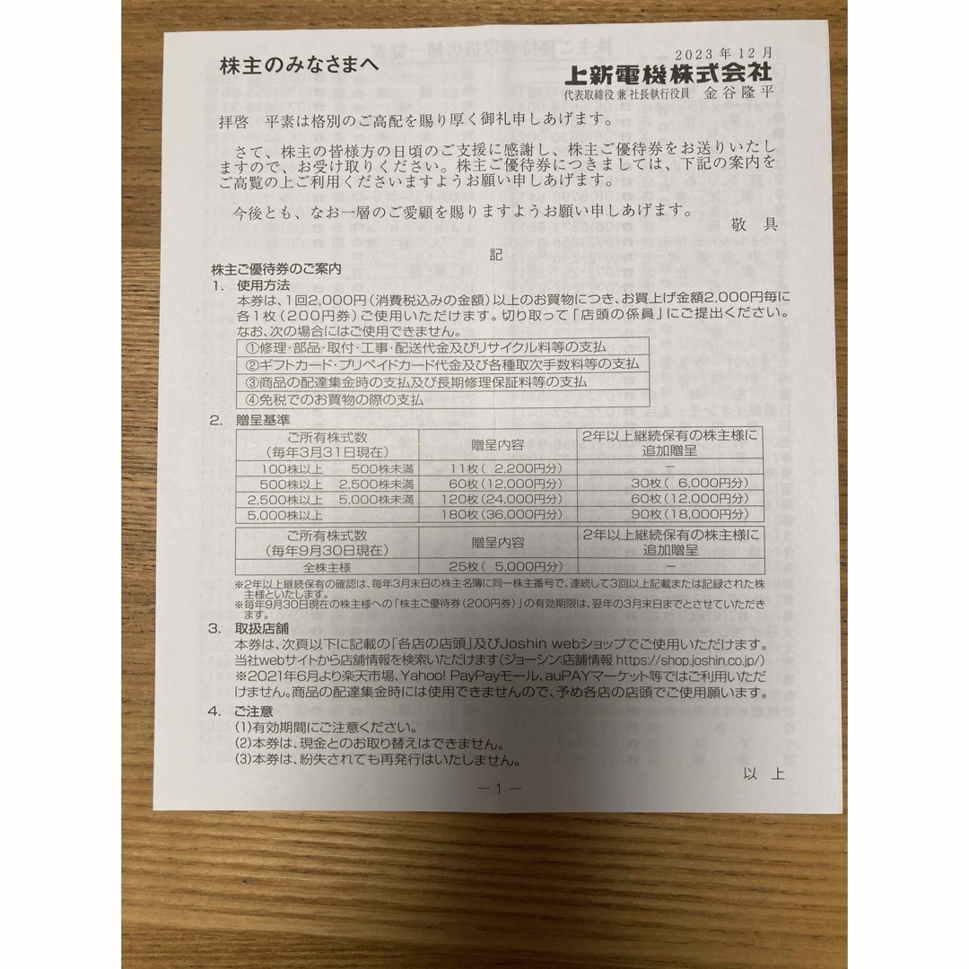 Joshin 株主優待券　15,000円分　上新電機　割引券 チケットの優待券/割引券(ショッピング)の商品写真