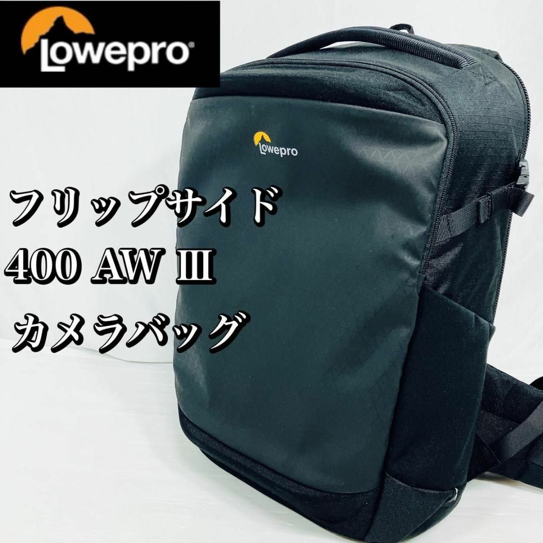 Lowepro - 美品 Lowepro フリップサイド 400 AW III 20L ブラックの