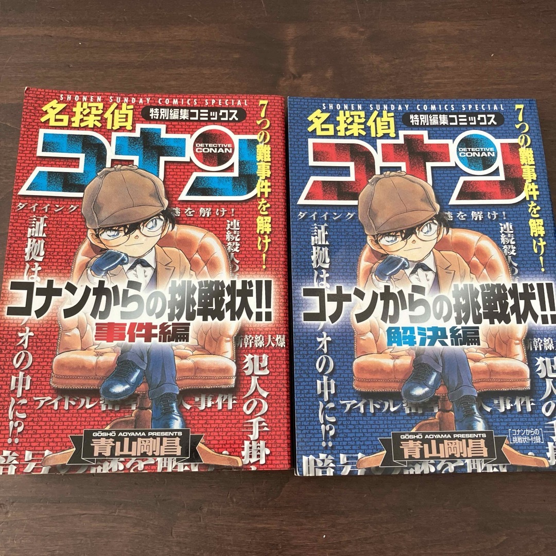 名探偵コナンからの挑戦状!!〜事件編、解決編〜2巻セット エンタメ/ホビーの漫画(少年漫画)の商品写真