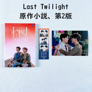 第2版【カードしおり付】Last Twilight☆タイ語原作小説☆タイBL 第2版【カードしおり付】Last Twilight☆タイ語原作小説☆タイBL