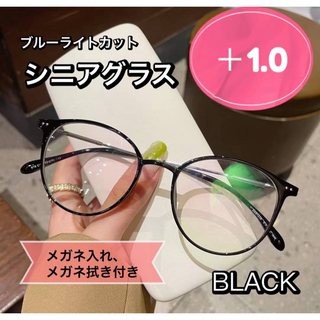 老眼鏡 おしゃれ シニアグラス  かわいい ＋1.0 ブラック　黒色 丸メガネ 