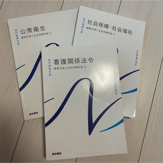 看護関係法令　公衆衛生　社会保障セット(健康/医学)