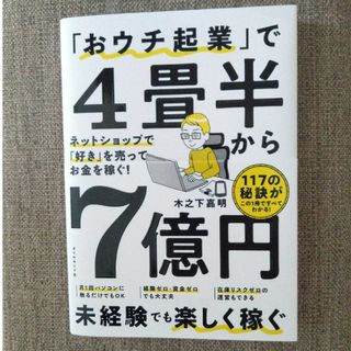 ダイヤモンドシャ(ダイヤモンド社)の「おウチ起業」で４畳半から７億円(ビジネス/経済)