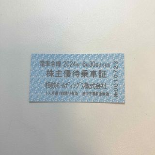 相鉄 株主優待 乗車券 1枚 2024年6月30日まで(鉄道乗車券)