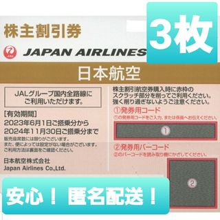 JAL 3枚 株主優待 日本航空 割引(航空券)