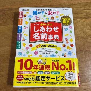 たまひよ赤ちゃんのしあわせ名前事典(結婚/出産/子育て)