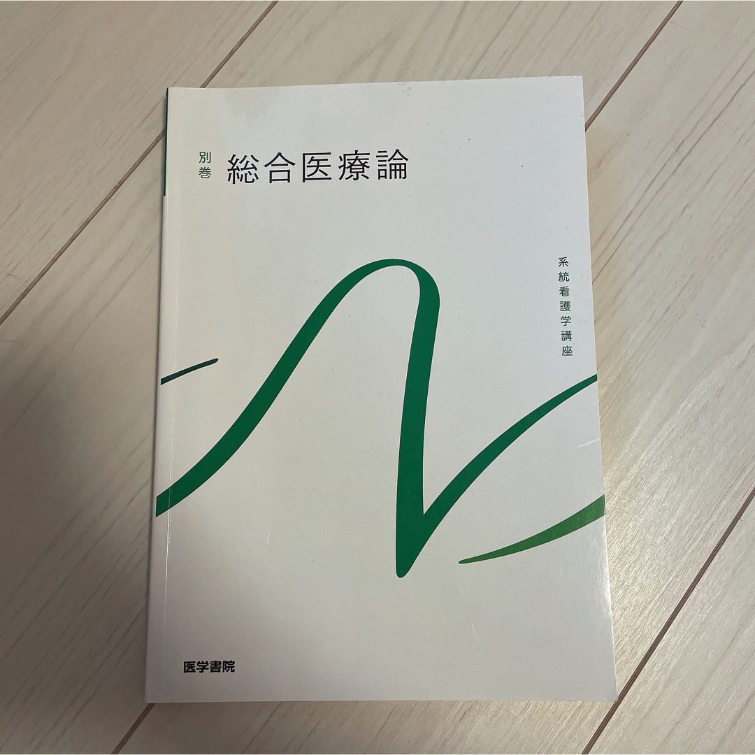 総合医療論 エンタメ/ホビーの本(健康/医学)の商品写真