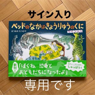 ベッドのなかはきょうりゅうのくに/おふろのなかのジャングルたんけん　サイン本(絵本/児童書)