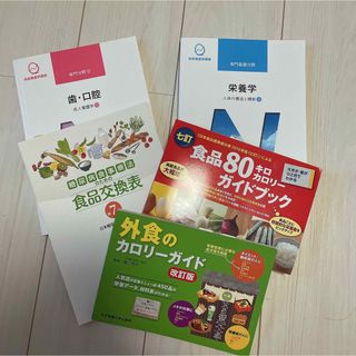 栄養参考書セット(語学/参考書)