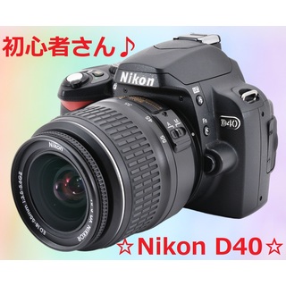 ニコン(Nikon)のショット数1501回!! 初心者さんにおすすめ♪ Nikon D40 #6340(デジタル一眼)