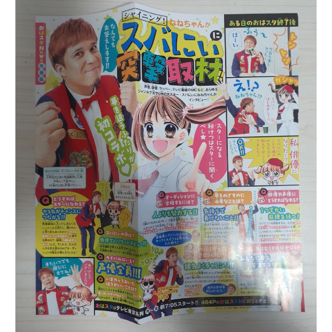 小学館(ショウガクカン)のちゃお2024年4月号 ちゃお切り抜き スバにぃに突撃取材!!木村昴 切り抜き エンタメ/ホビーの同人誌(声優)の商品写真