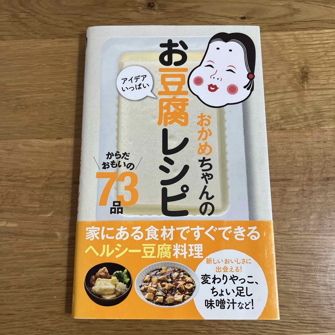 おかめちゃんのアイデアいっぱいお豆腐レシピ エンタメ/ホビーの本(料理/グルメ)の商品写真