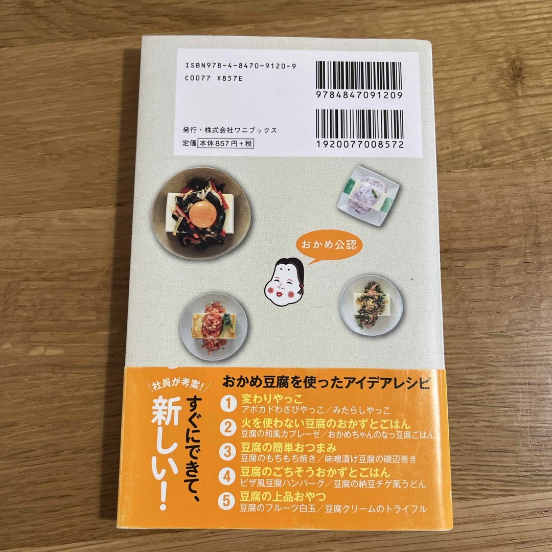 おかめちゃんのアイデアいっぱいお豆腐レシピ エンタメ/ホビーの本(料理/グルメ)の商品写真