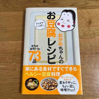 おかめちゃんのアイデアいっぱいお豆腐レシピ(料理/グルメ)