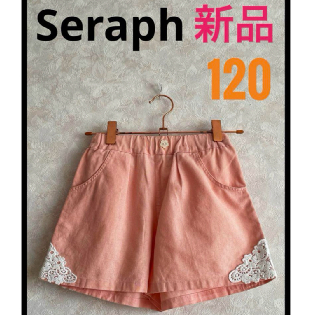 Seraph(セラフ)の新品　Seraph セラフ　女の子　ピンク　ショートパンツ　120 キッズ/ベビー/マタニティのキッズ服女の子用(90cm~)(パンツ/スパッツ)の商品写真