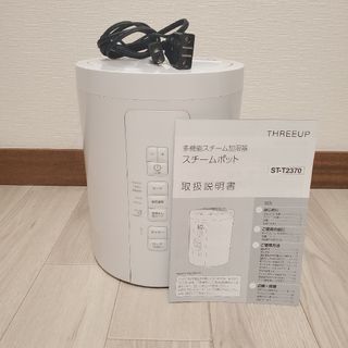 スリーアップ(THREEUP)のスリーアップ 多機能スチーム加湿器 スチームポット(加湿器/除湿機)