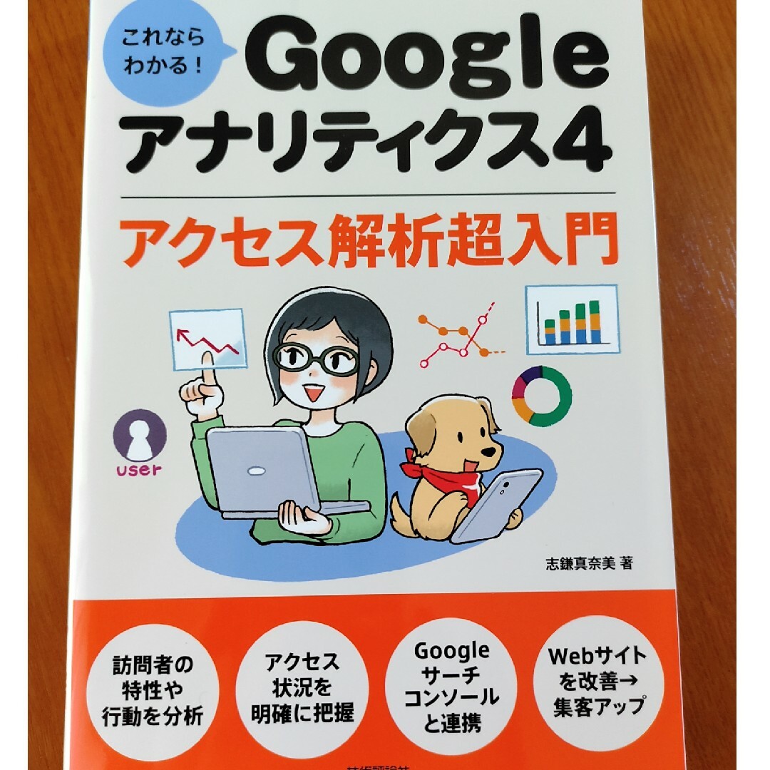 これならわかる！Ｇｏｏｇｌｅアナリティクス４　アクセス解析超入門 エンタメ/ホビーの本(コンピュータ/IT)の商品写真