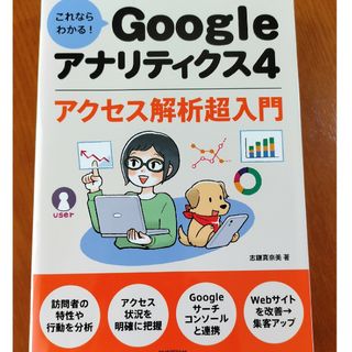 これならわかる！Ｇｏｏｇｌｅアナリティクス４　アクセス解析超入門(コンピュータ/IT)