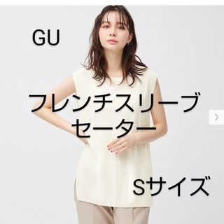 ジーユー(GU)の美品☆GU フレンチスリーブセーター 白 S ベスト(ベスト/ジレ)